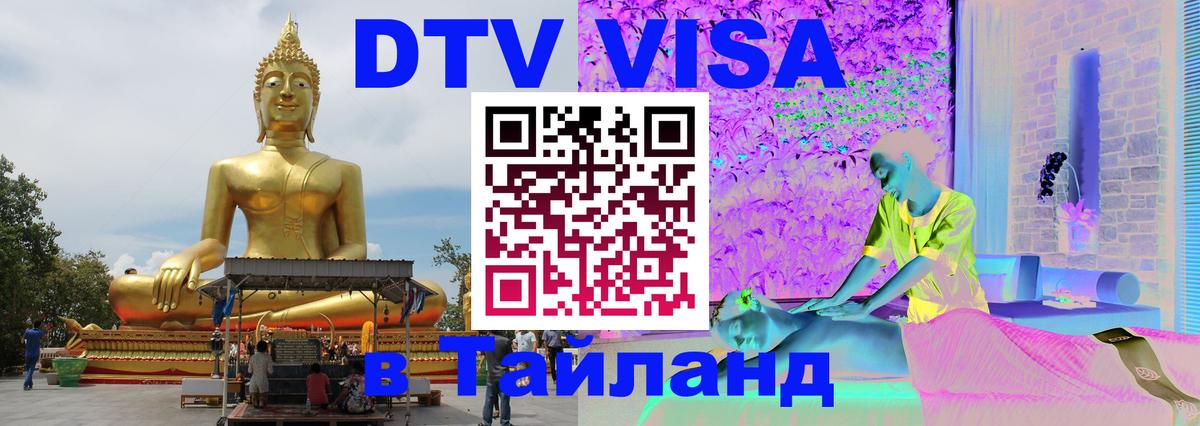Стоимость и условия DTV визы — оформление в Таиланд под ключ - Исламабад  07.12.2025 