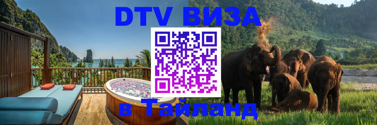 Электронная виза DTV в Тайланд Электронная виза DTV в Тайланд