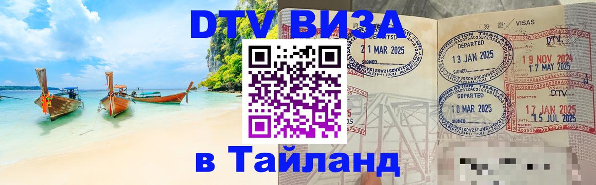 Как сделать DTV визу в Тайланд 